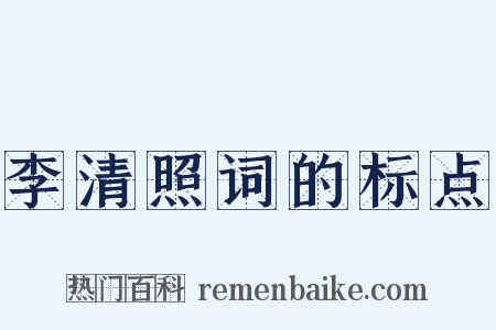 李清照词的标点是什么意思的图片